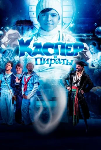 Каспер и пираты (2022)